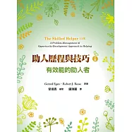 助人歷程與技巧：有效能的助人者(三版)