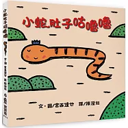 小蛇肚子咕嚕嚕(二版)