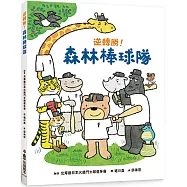 逆轉勝!森林棒球隊(二版)