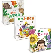 大自然認知寶寶書：我的蔬菜寶寶+我的花卉寶寶+我的水果寶寶
