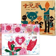 繪本阿公-鄭明進經典傳家繪本集：十兄弟+烏龜娶親