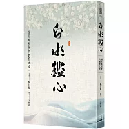 白水鑑心：楊月鳳校長的教育之道