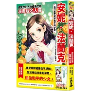 漫畫版名人傳 在日記中祈求和平的少女─安妮.法蘭克