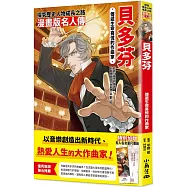 漫畫版名人傳 傳遞生命喜悅的作曲家—貝多芬