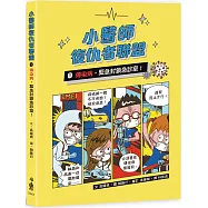 小醫師復仇者聯盟1：傳染病，緊急封鎖急診室!