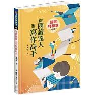 讀寫棒棒堂(中階)：從閱讀達人到寫作高手