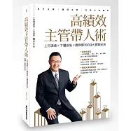 高績效主管帶人術 上司滿意 &times; 下屬服氣 &times; 團隊獲利的8大實戰秘訣