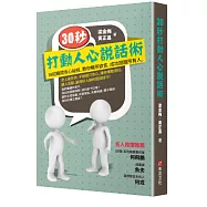 30秒，打動人心說話術：38招瞬間攻心祕技，教你暢所欲言，成功說服所有人