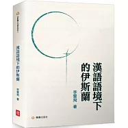 漢語語境下的伊斯蘭