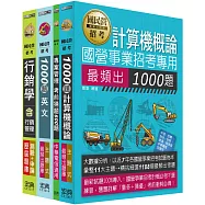 111中華電信從業人員遴選-題庫套書：工務類專業職(四)工程師(企業客戶服務)