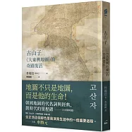 古山子：《大東輿地圖》的奇蹟復活