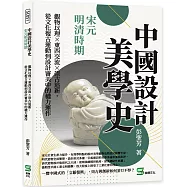 中國設計美學史——宋元明清時期：觀物以理×東西交流×崇古追新，從文化復古運動到設計審美中的權力運作