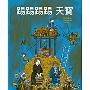 踢踢踢踢 天寶：汪培珽救回來的故事書NO. 4