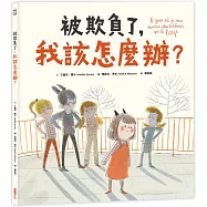 被欺負了，我該怎麼辦?