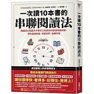 一次讀10本書的串聯閱讀法：韓國頂尖閱讀天才教你10倍高效的極速閱讀攻略，幫你創造財富、改變世界、扭轉命運