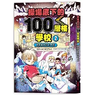 操場底下的100層樓學校(2)：拯救被冰封的男孩