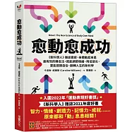 愈「動」愈成功：《新科學人》雜誌實證，身體動起來是最有效的轉念法，既能調節情緒、降低發炎，更能提振自信，翻轉人生的新科學