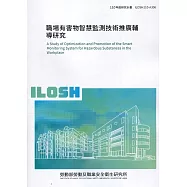 職場有害物智慧監測技術推廣輔導研究 ILOSH110-A306