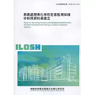 表面處理業化學性危害監測採樣分析與資料庫建立 ILOSH110-A702