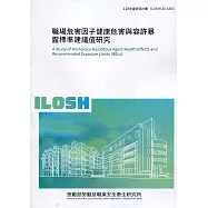 職場危害因子健康危害與容許暴露標準建議值研究 ILOSH110-A303