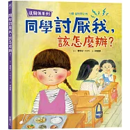 【沒關係系列】同學討厭我，該怎麼辦?