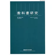 教科書研究第15卷1期(2022/04)
