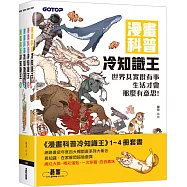 漫畫科普冷知識王(1~4)套書(共四冊)