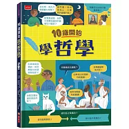 10歲開始學哲學