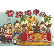普渡過中元