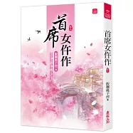 首席女仵作(三)