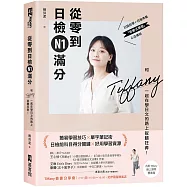 從零到日檢N1滿分：和Tiffany一起在學日文的路上拔腿狂奔!