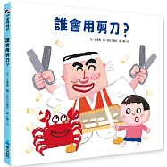 誰會用剪刀?
