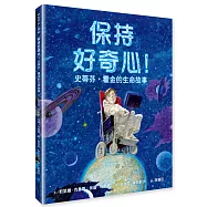 保持好奇心!史蒂芬‧霍金的生命故事