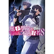 魔王學院的不適任者~史上最強的魔王始祖，轉生就讀子孫們的學校~ (8)