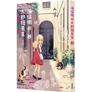 海倫娜與大野狼先生 (上)