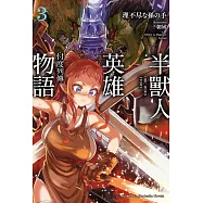 半獸人英雄物語 忖度列傳 (3)