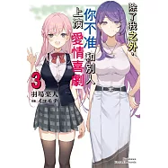 除了我之外，你不准和別人上演愛情喜劇 (3)