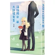 海倫娜與大野狼先生 (下)(完)