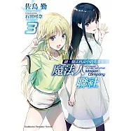 續.魔法科高中的劣等生 魔法人聯社 (3)