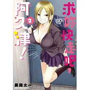 求妳快走吧，阿久津! (2)