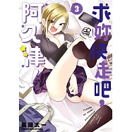 求妳快走吧，阿久津! (3)