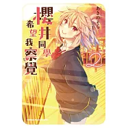 櫻井同學希望我察覺 (2)