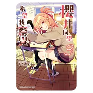 櫻井同學希望我察覺 (3)