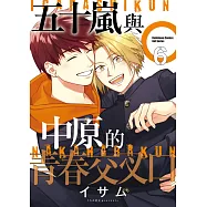 五十嵐與中原的青春交叉口 (6) (完)