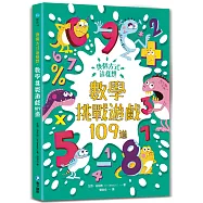換個方式這樣想：數學挑戰遊戲109道：挑戰你的極限!100+腦力全開的數學挑戰遊戲，考驗邏輯推理力、運算力和專注力!