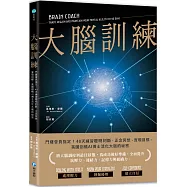 大腦訓練：門薩會員指定!40天練習聰明判斷、正念冥想、實現目標，英國劍橋AI博士活化大腦的祕密