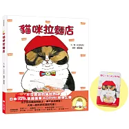 貓咪拉麵店(博客來獨家贈品版：限量加贈KORIRI「貓奴身分」證件夾+貓奴必收雙書籤)