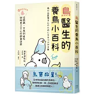 鳥醫生的養鳥小百科：25種常見家鳥，從鸚鵡、文鳥到雀科，與啾星人交心的飼養訣竅