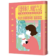 中山伴遊郎：一隻狗勾的伴遊交易實錄【隨書贈捲捲造型書籤】
