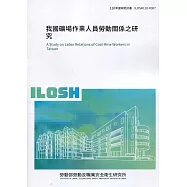 我國礦場作業人員勞動關係之研究 ILOSH110-R307